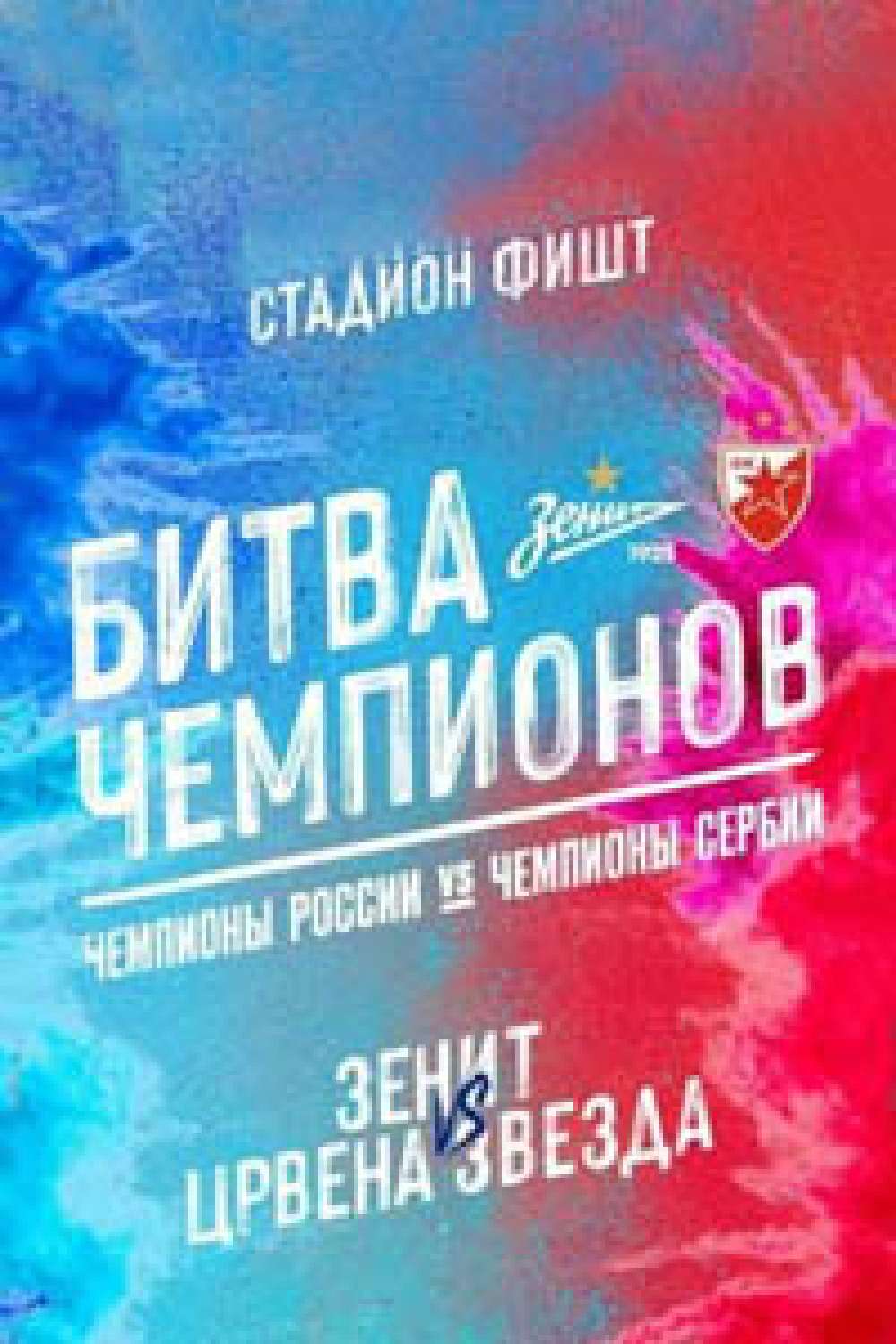 ФК «Зенит» — ФК «Црвена Звезда»