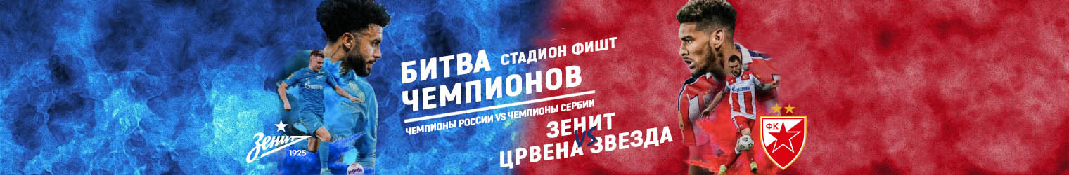 ФК «Зенит» — ФК «Црвена Звезда»